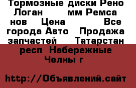 Тормозные диски Рено Логан 1, 239мм Ремса нов. › Цена ­ 1 300 - Все города Авто » Продажа запчастей   . Татарстан респ.,Набережные Челны г.